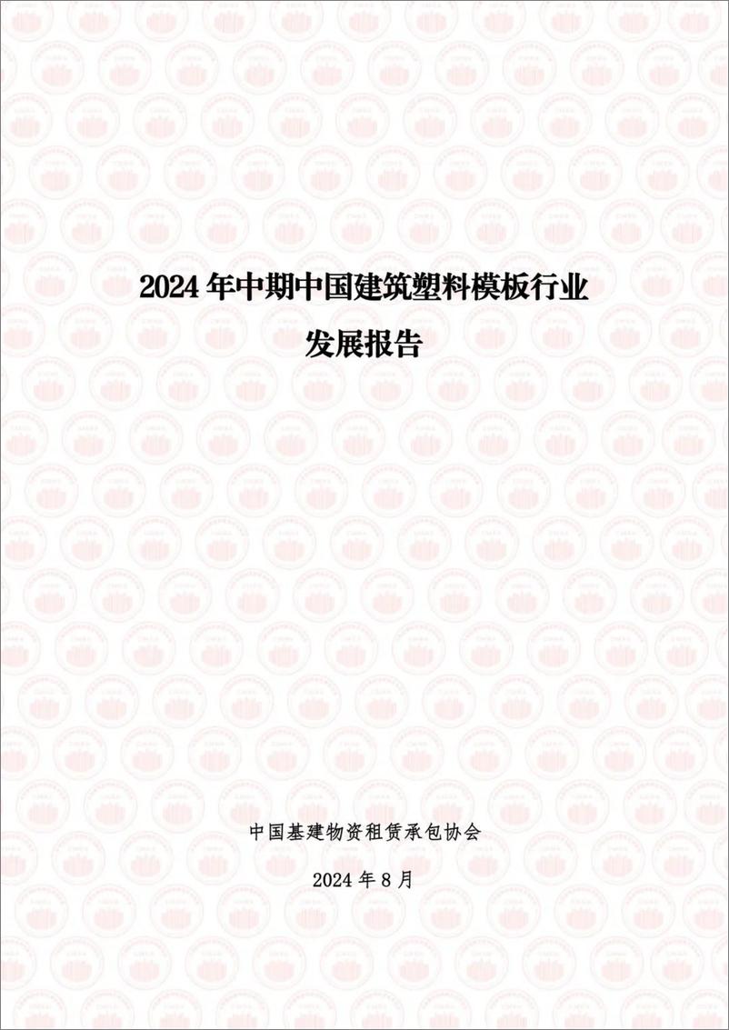 《中国基建物资租赁承包协会_2024年中期中国建筑塑料模板行业发展报告》 - 第1页预览图