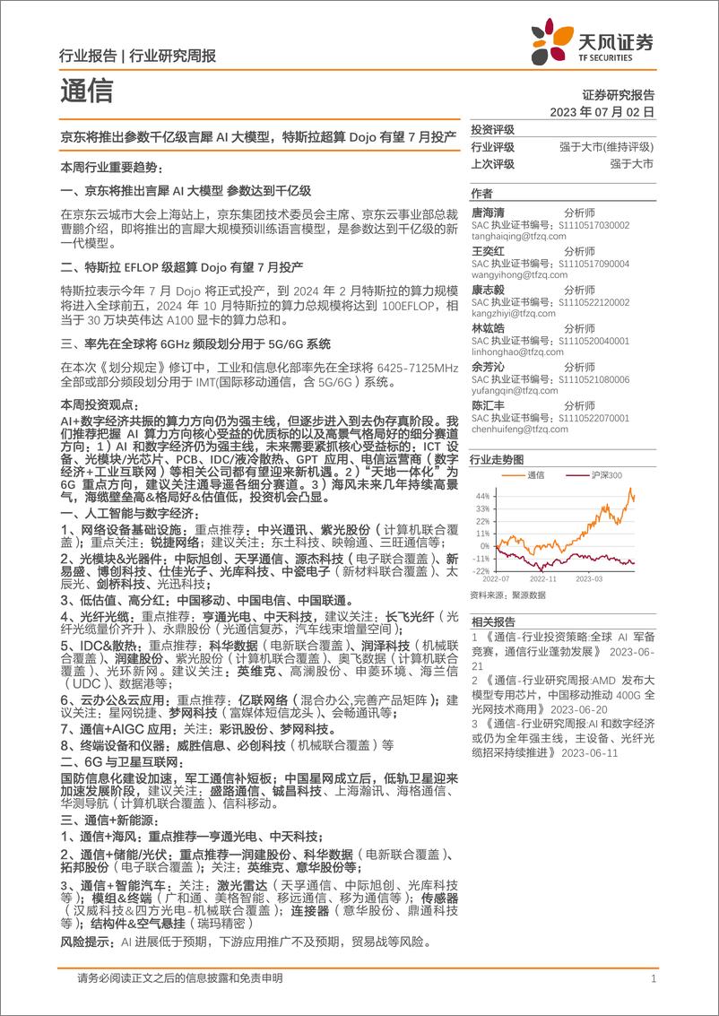 《20230702-京东将推出参数千亿级言犀AI大模型，特斯拉超算Dojo有望7月投产》 - 第1页预览图