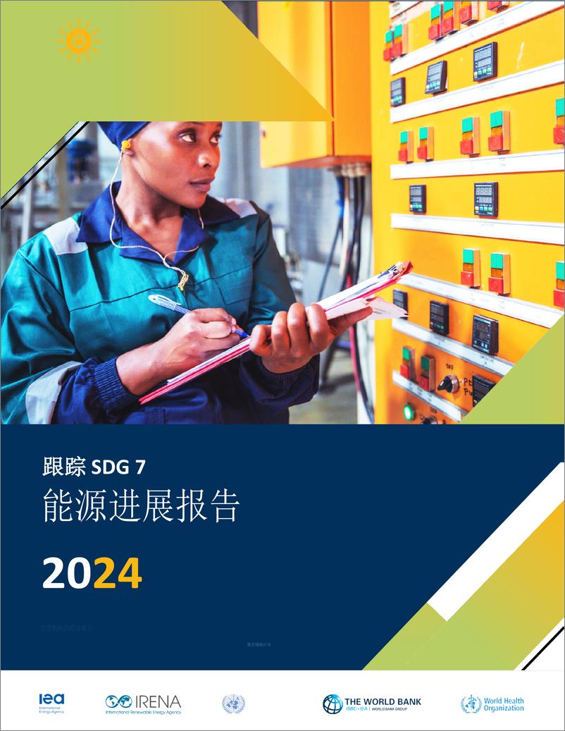 《IRENA-2024年能源进展报告（英译中）》 - 第1页预览图