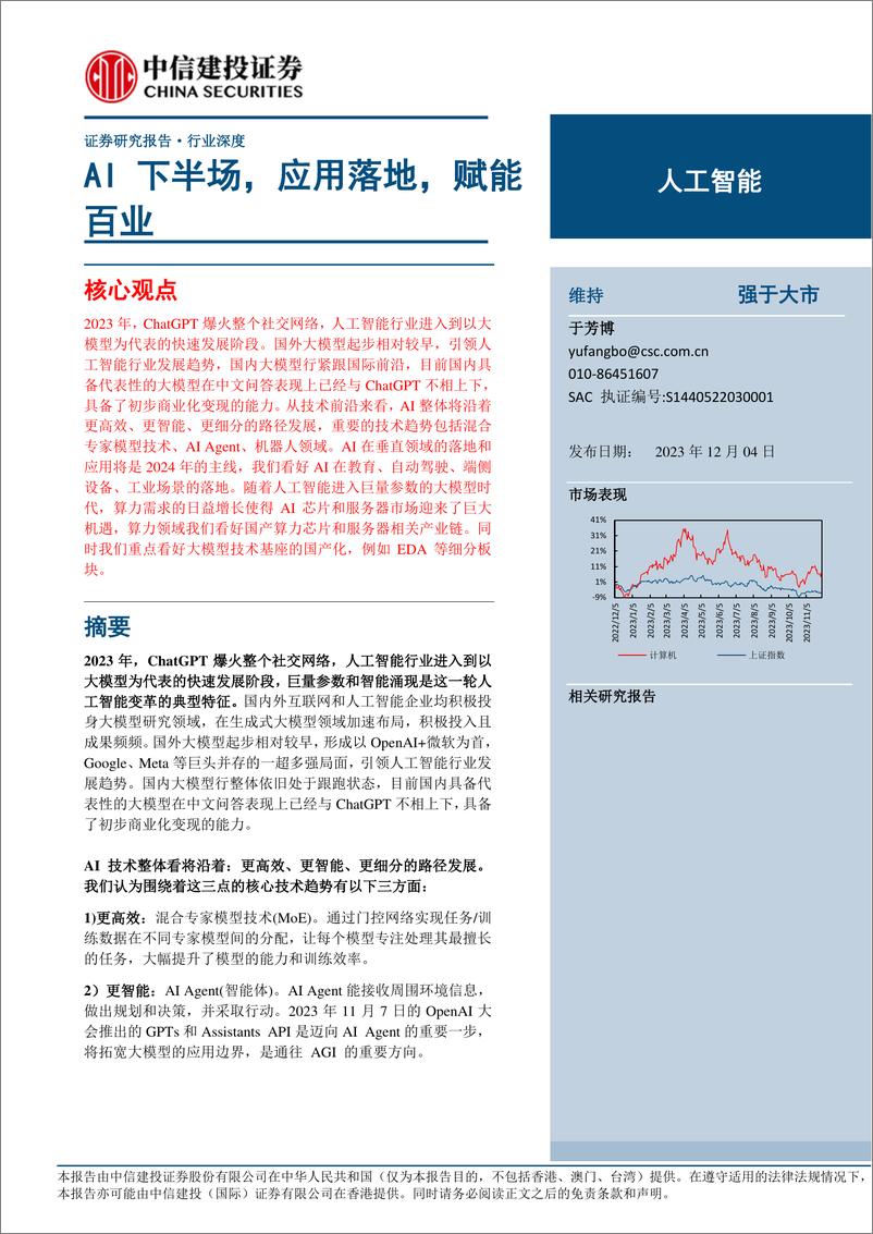 《2023-12-06-中信建投-信息技术-人工智能行业：AI下半场，应用落地，赋能百业【82页】》 - 第1页预览图