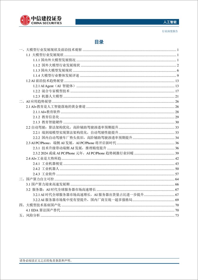 《2023-12-06-中信建投-信息技术-人工智能行业：AI下半场，应用落地，赋能百业【82页】》 - 第3页预览图