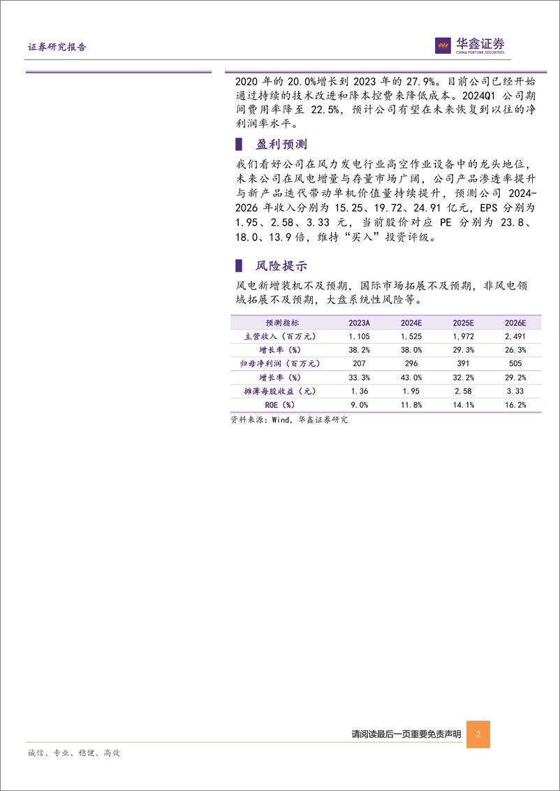 《中际联合(605305)公司深度报告：深耕高空安全设备，推动多领域拓展-240516-华鑫证券-25页》 - 第2页预览图