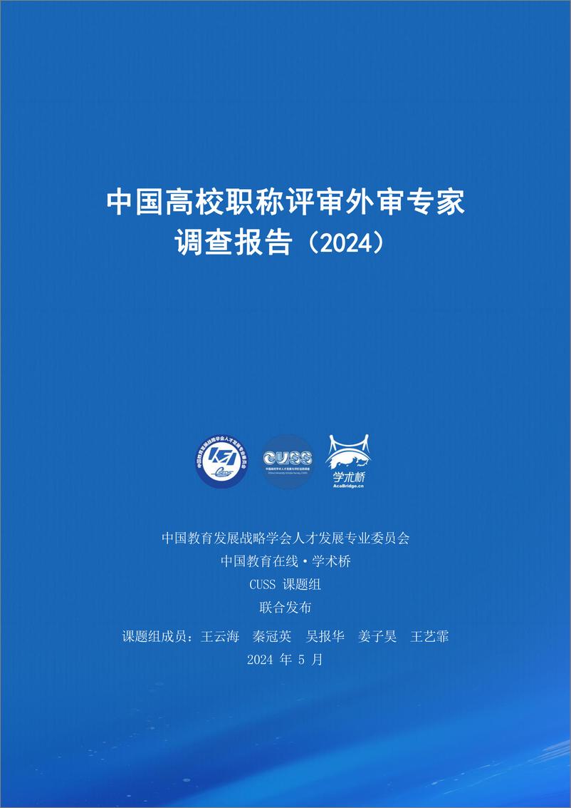 《中国高校职称评审外审专家调查报告(2024)》 - 第1页预览图