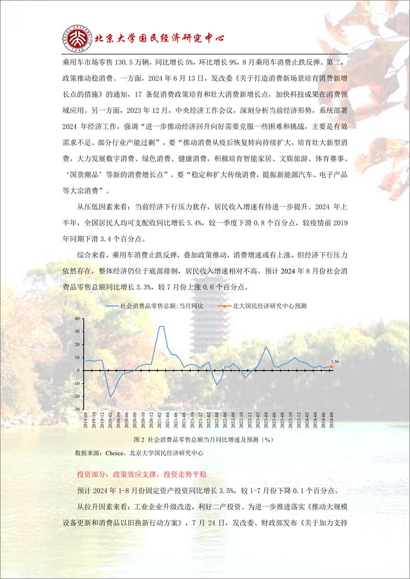 《经济走势平稳，政策有待进一步释放-240901-北京大学国民经济研究中心-14页》 - 第5页预览图