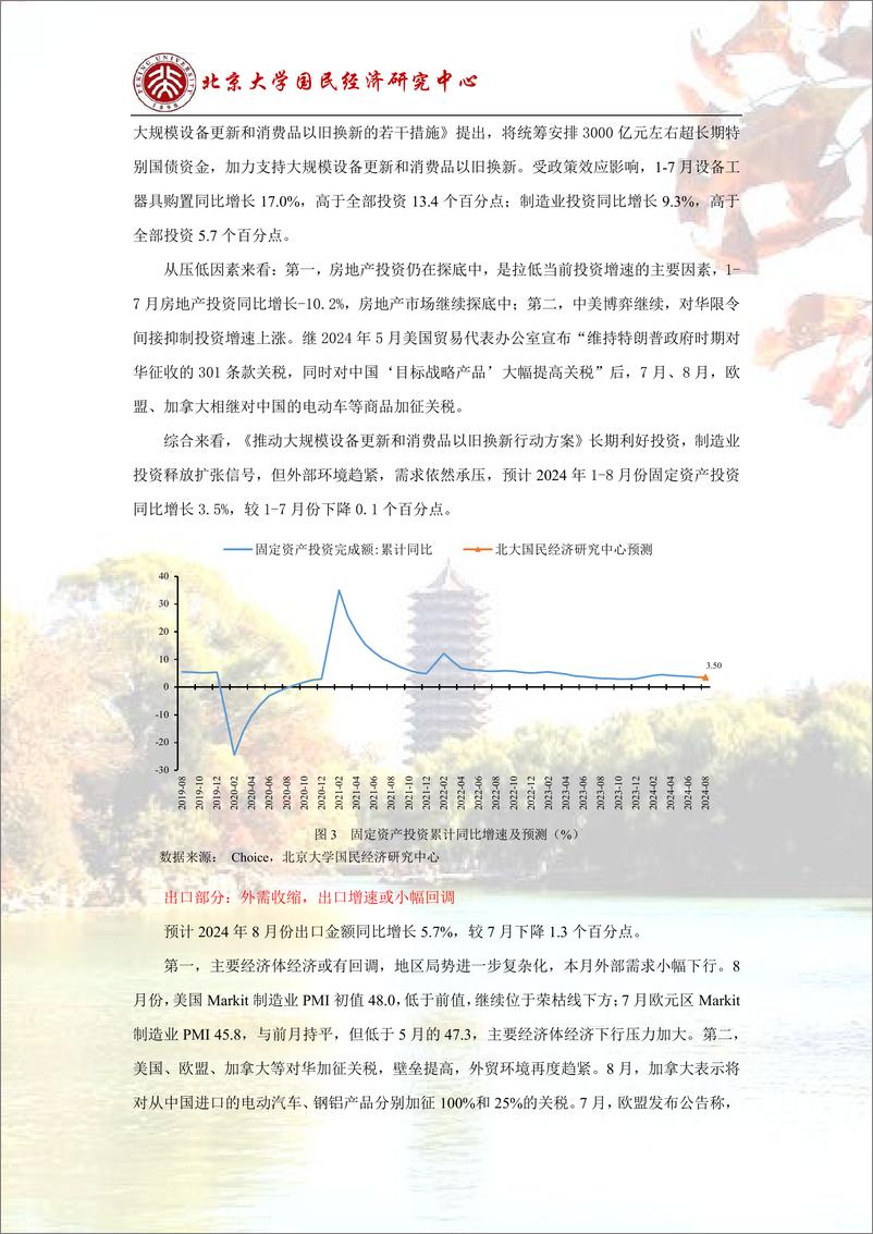 《经济走势平稳，政策有待进一步释放-240901-北京大学国民经济研究中心-14页》 - 第6页预览图