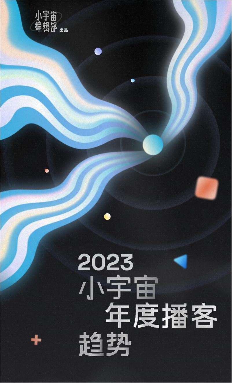 《2023小宇宙年度播客趋势》 - 第1页预览图