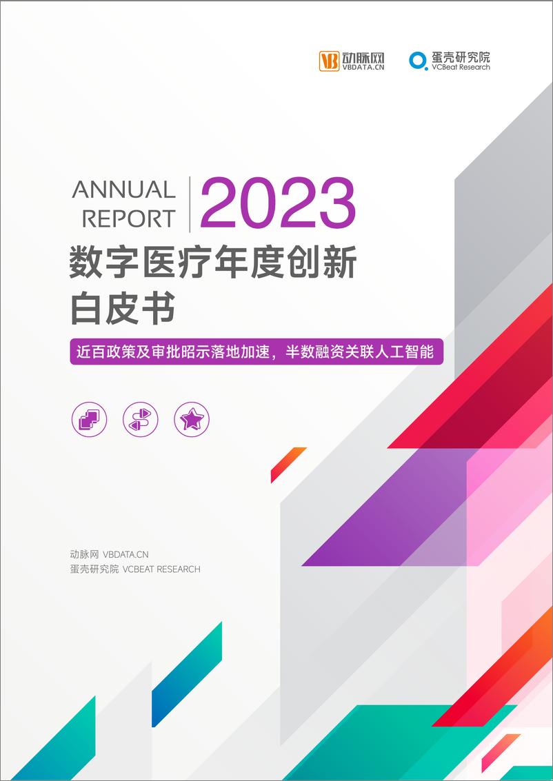 《蛋壳研究院：2023数字医疗年度创新白皮书-61页》 - 第1页预览图