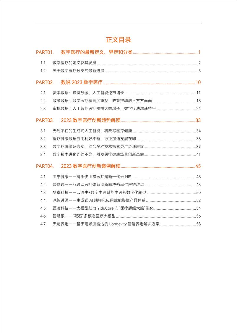 《蛋壳研究院：2023数字医疗年度创新白皮书-61页》 - 第2页预览图