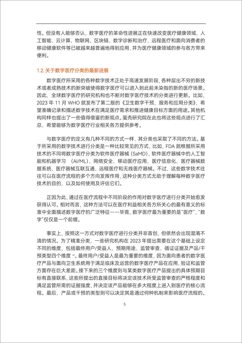 《蛋壳研究院：2023数字医疗年度创新白皮书-61页》 - 第8页预览图