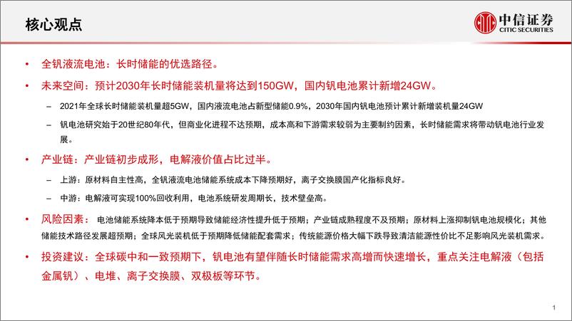 《储能行业之钒电池专题研究报告：长时储能优选，项目落地加速-20221011-中信证券-26页》 - 第3页预览图