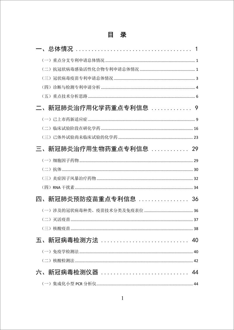 《医药行业：抗击新型冠状病毒肺炎专利信息研报-20200214-武汉病毒研究所-53页》 - 第5页预览图