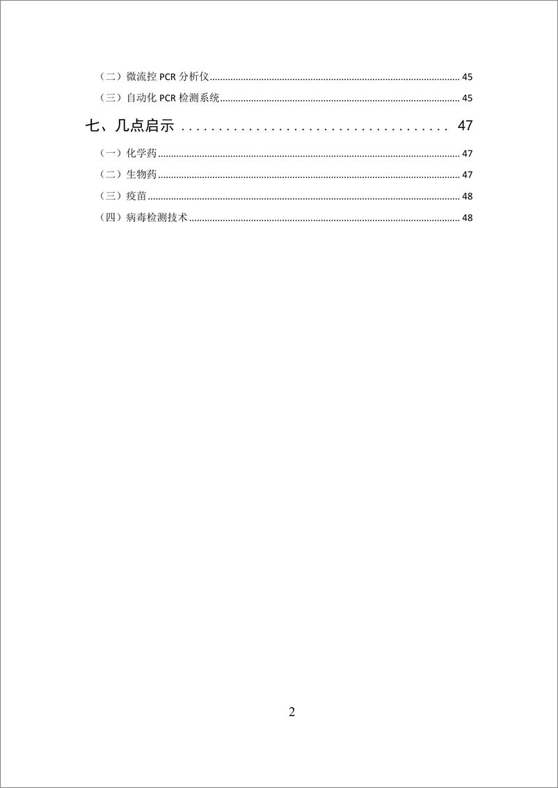 《医药行业：抗击新型冠状病毒肺炎专利信息研报-20200214-武汉病毒研究所-53页》 - 第6页预览图