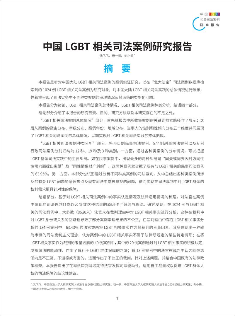 《中国LGBT相关司法案例研究报告-2022-58页》 - 第8页预览图