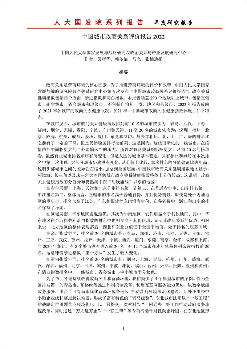 《中国城市政商关系评价报告2022-37页》 - 第3页预览图