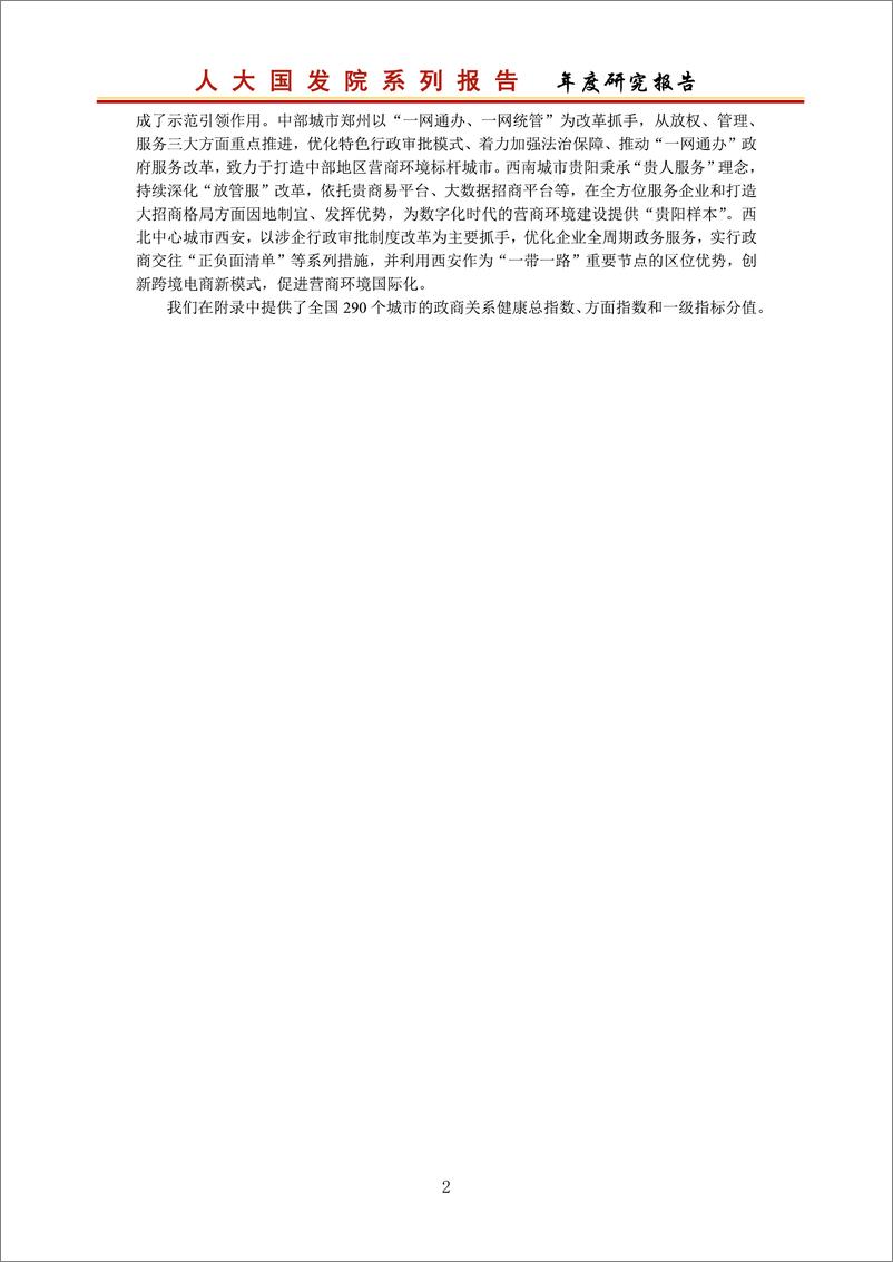 《中国城市政商关系评价报告2022-37页》 - 第4页预览图