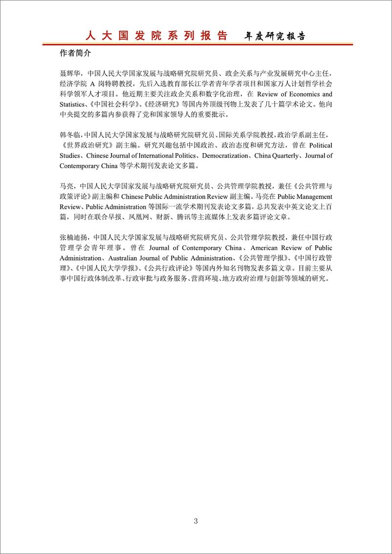 《中国城市政商关系评价报告2022-37页》 - 第5页预览图