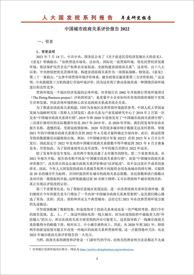 《中国城市政商关系评价报告2022-37页》 - 第6页预览图