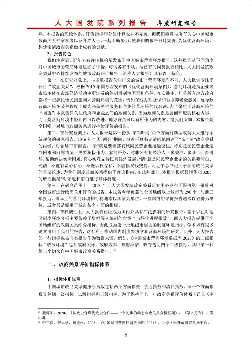 《中国城市政商关系评价报告2022-37页》 - 第7页预览图