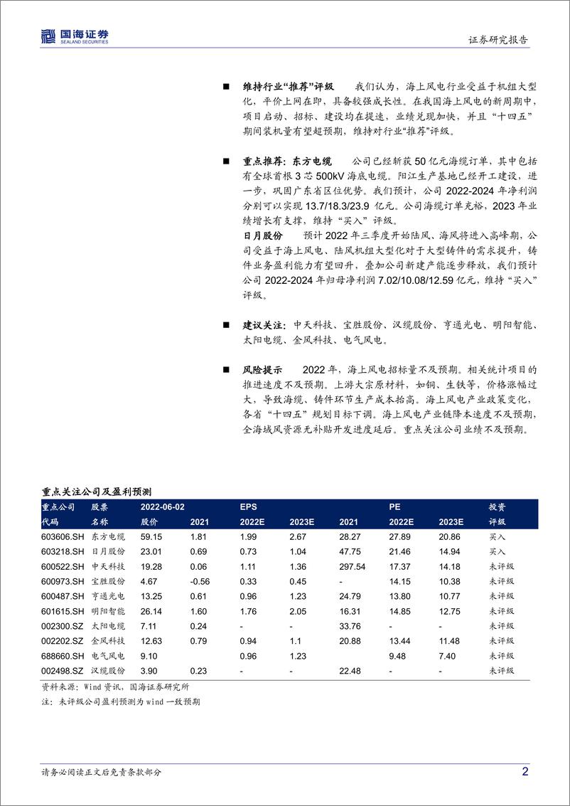 《海上风电行业深度研究：海风观察系列报告之三，招标持续落地，上调2025年海上风电装机预期-20220604-国海证券-19页》 - 第3页预览图