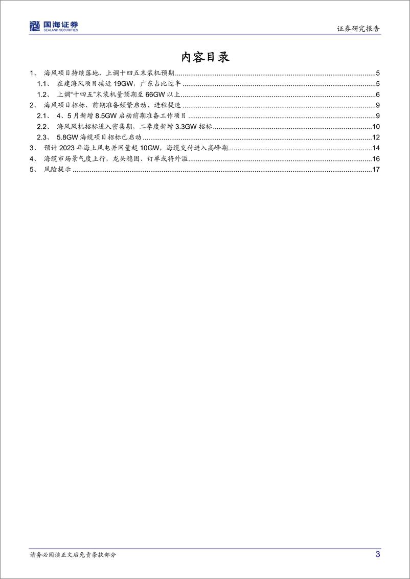 《海上风电行业深度研究：海风观察系列报告之三，招标持续落地，上调2025年海上风电装机预期-20220604-国海证券-19页》 - 第4页预览图