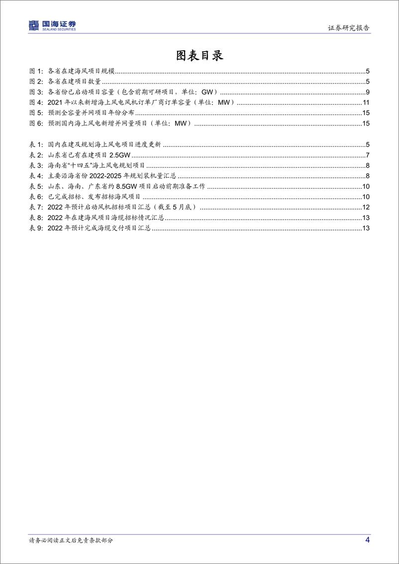 《海上风电行业深度研究：海风观察系列报告之三，招标持续落地，上调2025年海上风电装机预期-20220604-国海证券-19页》 - 第5页预览图