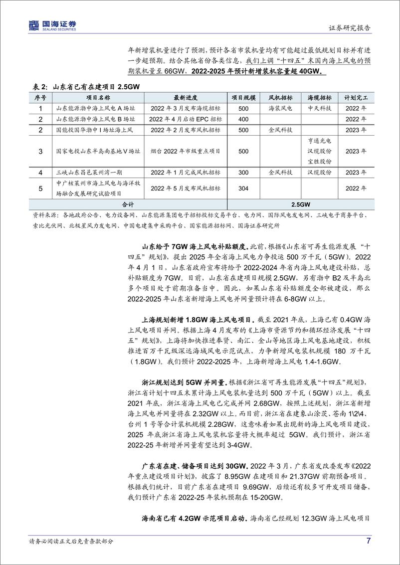 《海上风电行业深度研究：海风观察系列报告之三，招标持续落地，上调2025年海上风电装机预期-20220604-国海证券-19页》 - 第8页预览图