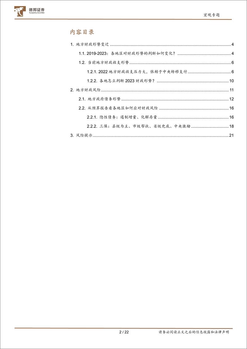 《宏观专题：从124份预算报告看地方财政和债务的变化-20230228-德邦证券-23页》 - 第4页预览图