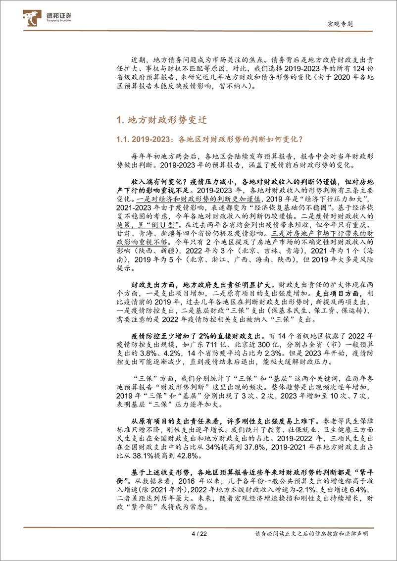 《宏观专题：从124份预算报告看地方财政和债务的变化-20230228-德邦证券-23页》 - 第6页预览图