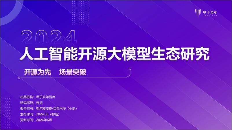 《2024人工智能开源大模型生态体系研究报告-甲子光年-2024.6-33页》 - 第1页预览图