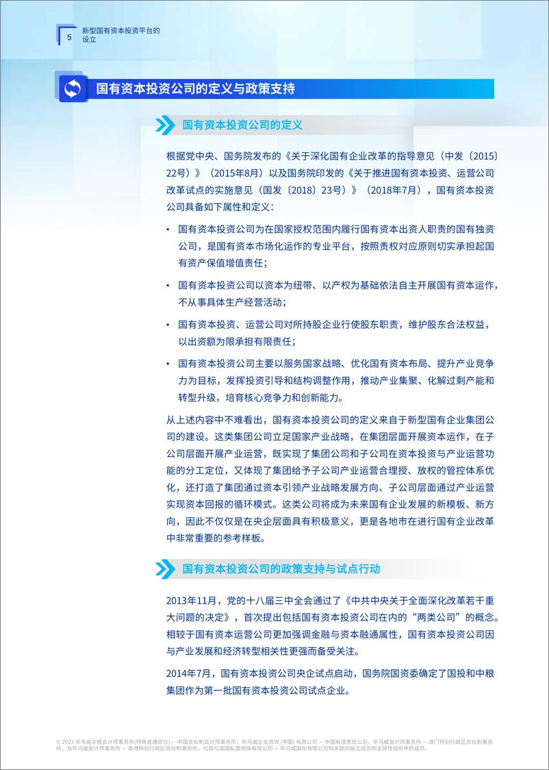 《新战略、新体系、新担当——打造新型一流国有资本投资公司》-112页》 - 第7页预览图