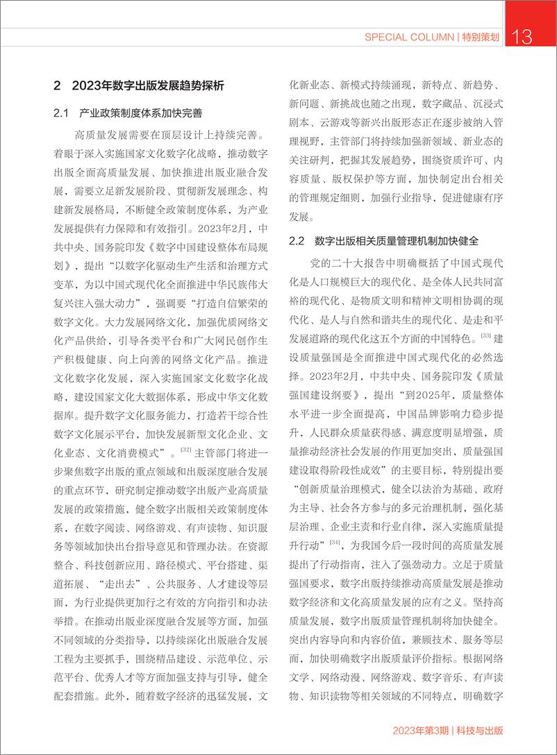 《2022年我国数字出版发展态势盘点及2023年发展展望》 - 第8页预览图