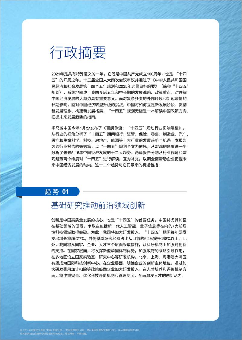 《“十四五”规划宏观趋势与机遇-毕马威-2021.4-100页》 - 第3页预览图