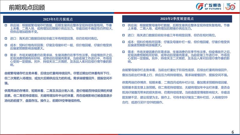 《生猪期货6月行情展望：6、7月出栏或存减量，需求淡季仍压制猪价-20230604-广发期货-34页》 - 第7页预览图
