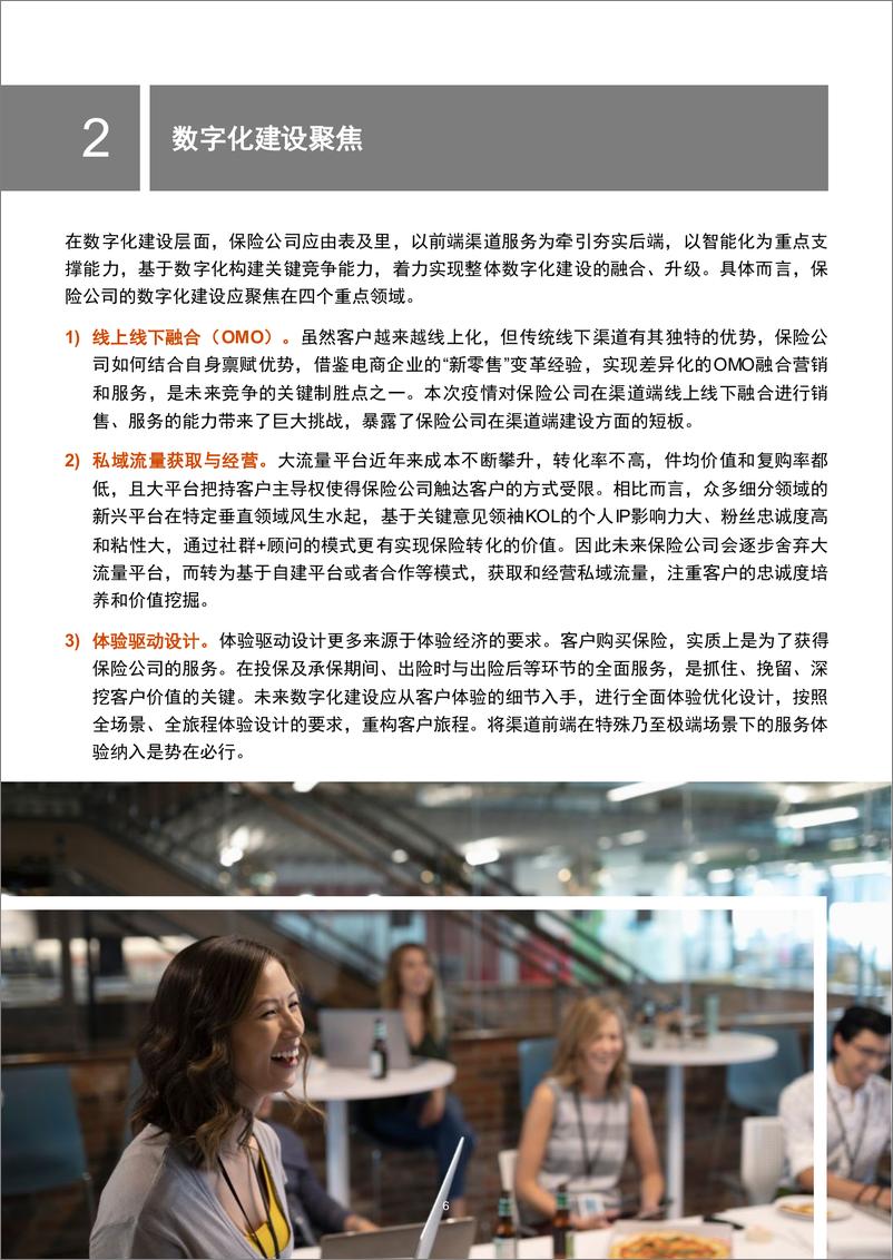 《突围升级，数字化助推后疫情时代保险行业渠道转型-普华永道-202004》 - 第6页预览图