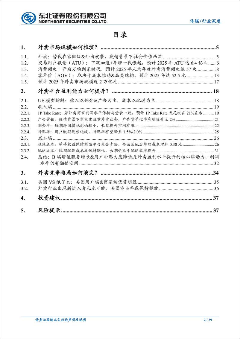 《传媒行业本地生活系列报告之一：外卖，疫情之下价值-韧性凸显，长期盈利改善逻辑清晰-东北证券》 - 第3页预览图