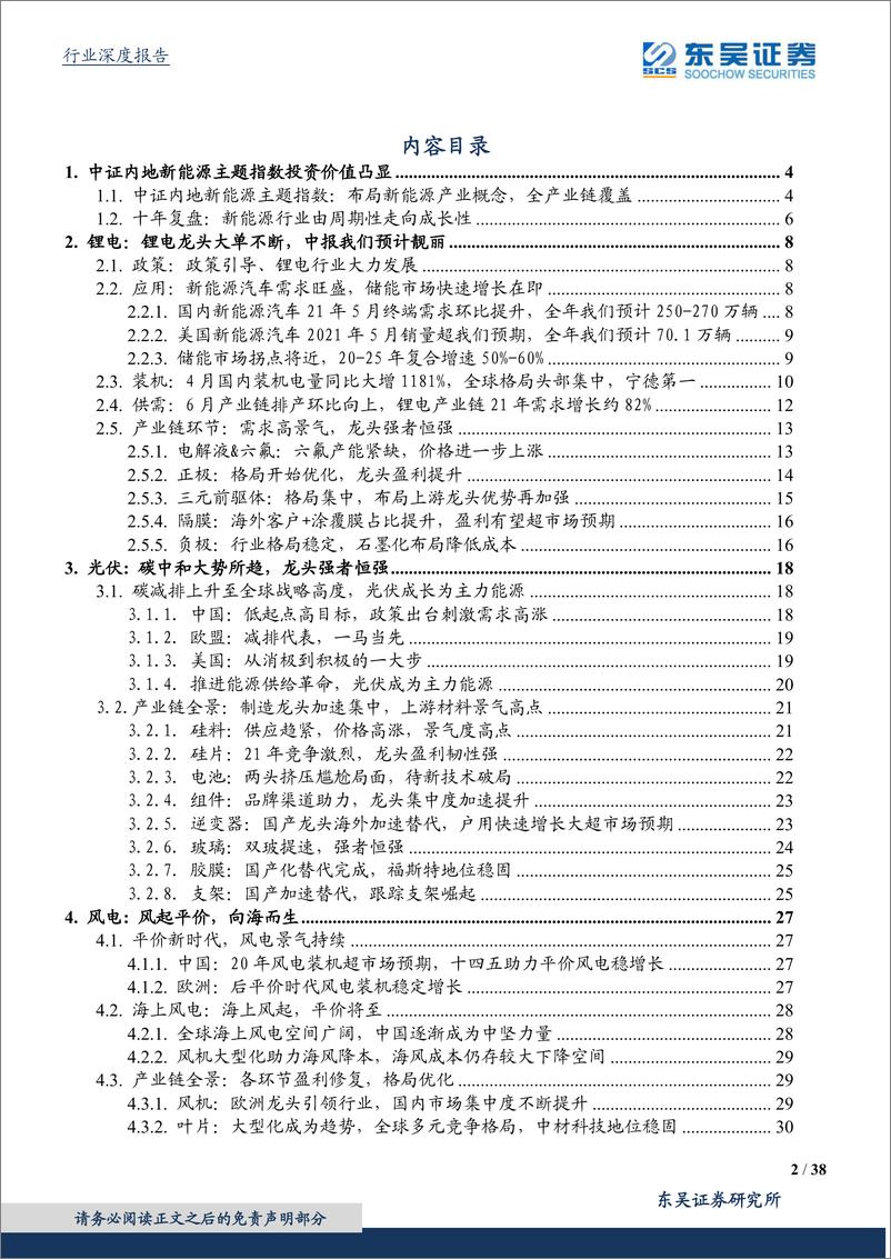 《电源设备行业：华安中证内地新能源ETF配置价值分析-20210622-东吴证券-38页》 - 第2页预览图