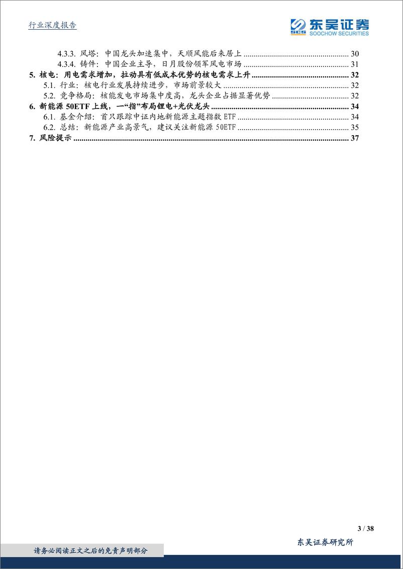 《电源设备行业：华安中证内地新能源ETF配置价值分析-20210622-东吴证券-38页》 - 第3页预览图