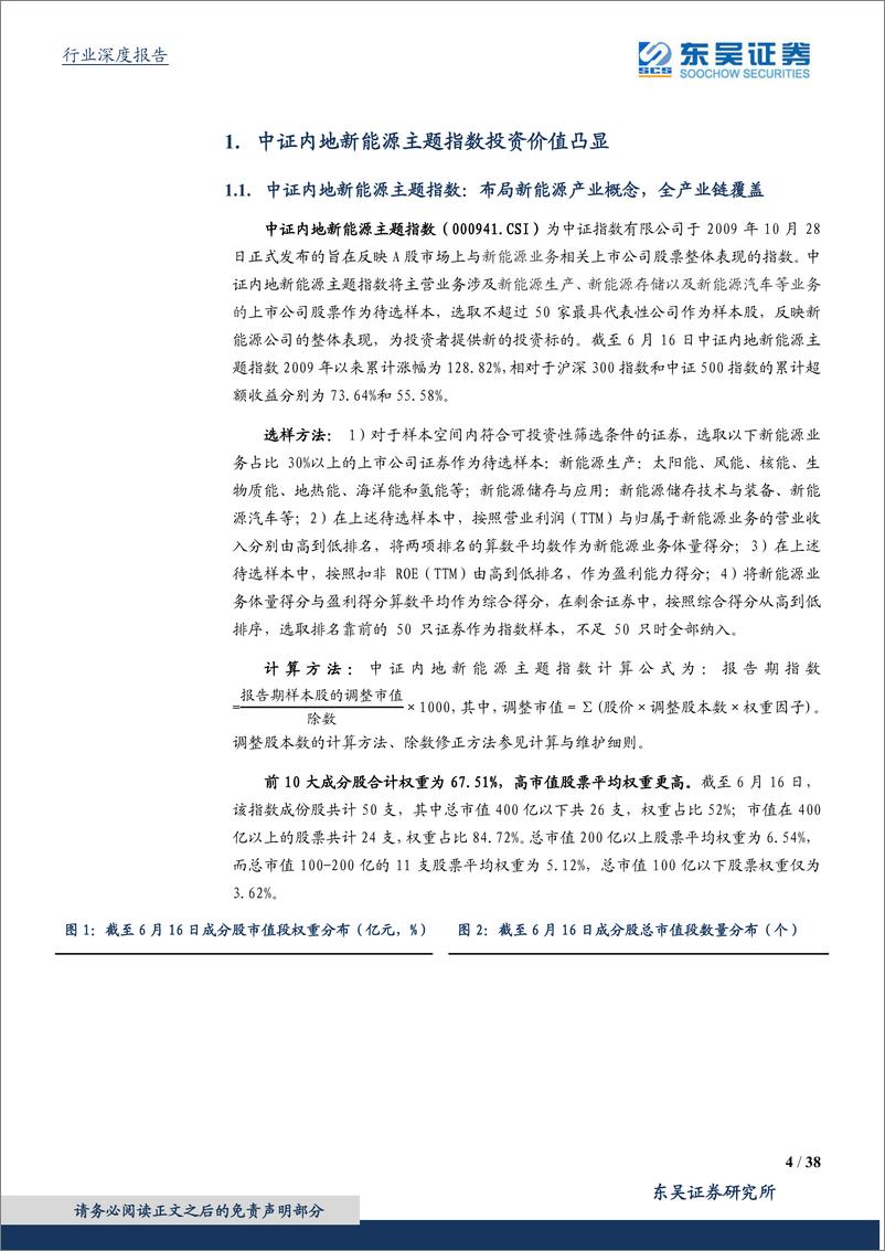 《电源设备行业：华安中证内地新能源ETF配置价值分析-20210622-东吴证券-38页》 - 第5页预览图