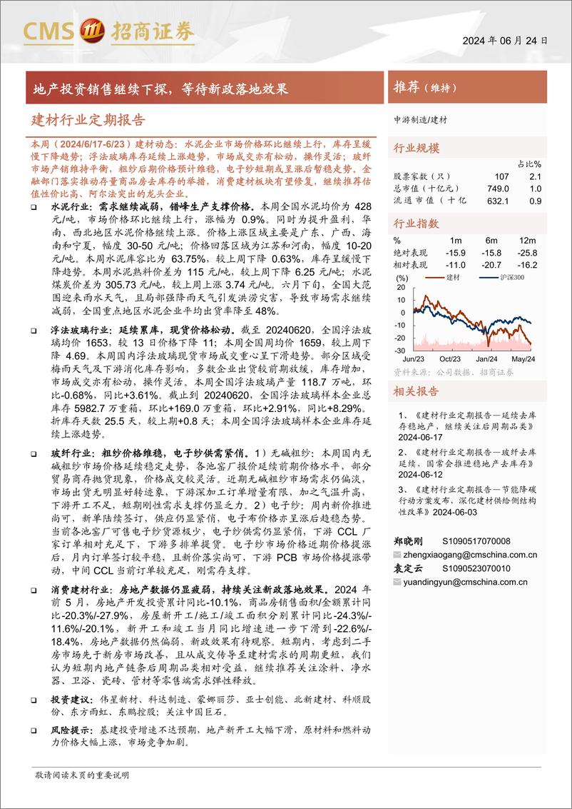 《建材行业定期报告：地产投资销售继续下探，等待新政落地效果-240624-招商证券-26页》 - 第1页预览图