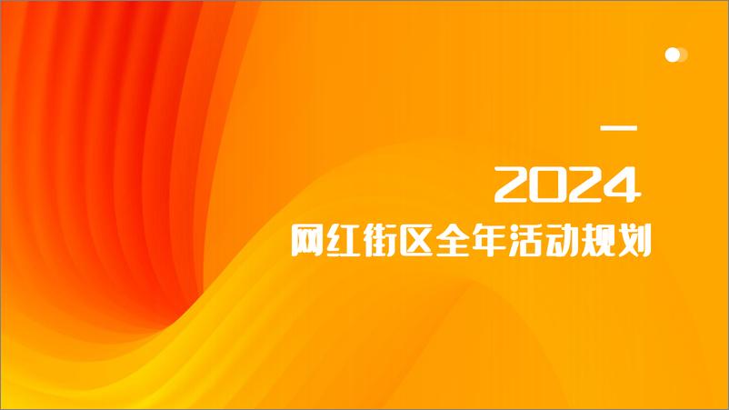 《城市网红街区全年主题活动规划【城市地标】【商业地产活动】》 - 第1页预览图