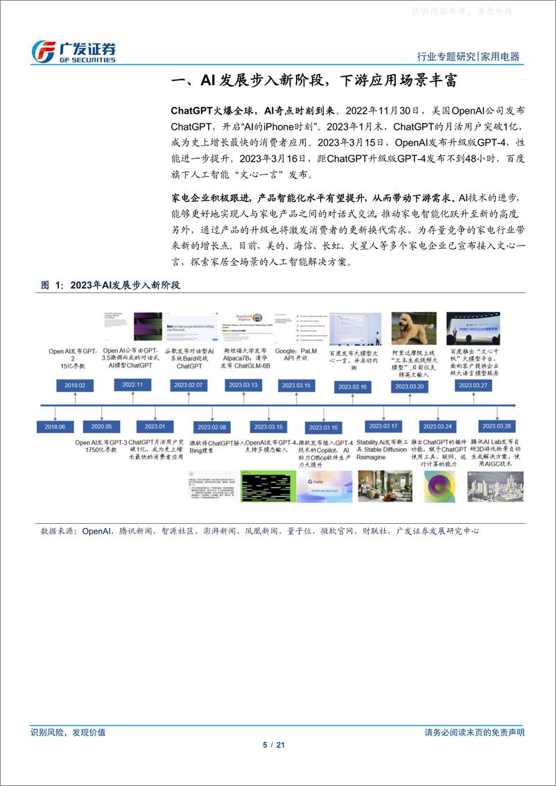 《广发证券-家用电器行业专题研究：AI赋能智能家居，行业有望迎来蜕变-230411》 - 第5页预览图