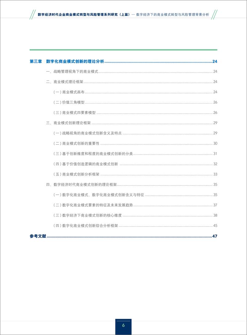 《数字经济下的商业模式转型与风险管理背景分析》 - 第6页预览图