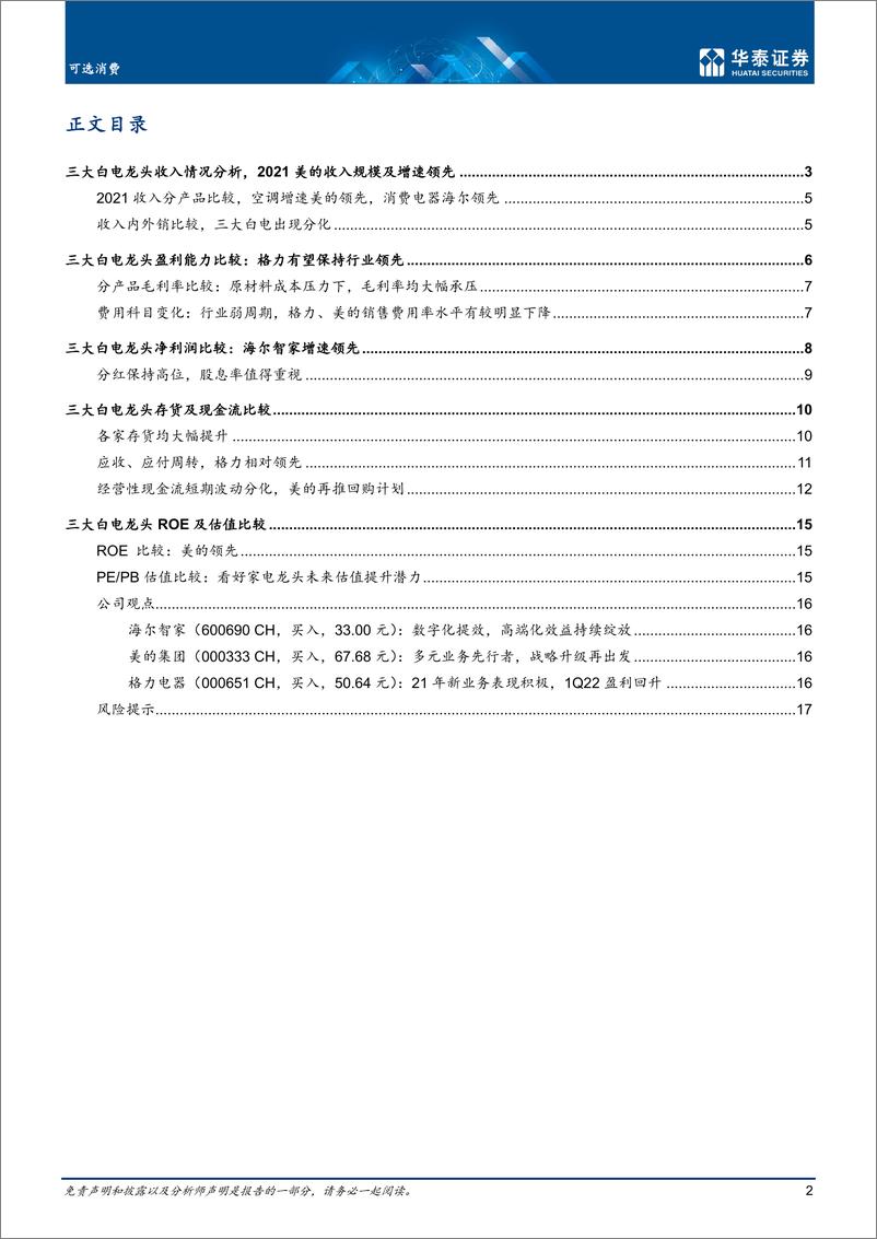 《家用电器行业专题研究：三大白表现稳定，稳增长估值向上-20220505-华泰证券-20页》 - 第3页预览图