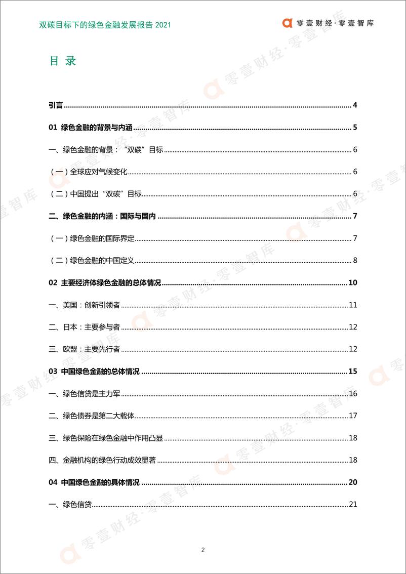 《2022双碳目标下的绿色金融发展报告》 - 第3页预览图