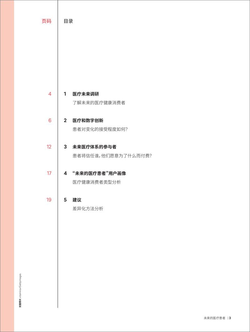 《罗兰贝格：未来医疗4——未来的医疗患者白皮书-24页》 - 第4页预览图