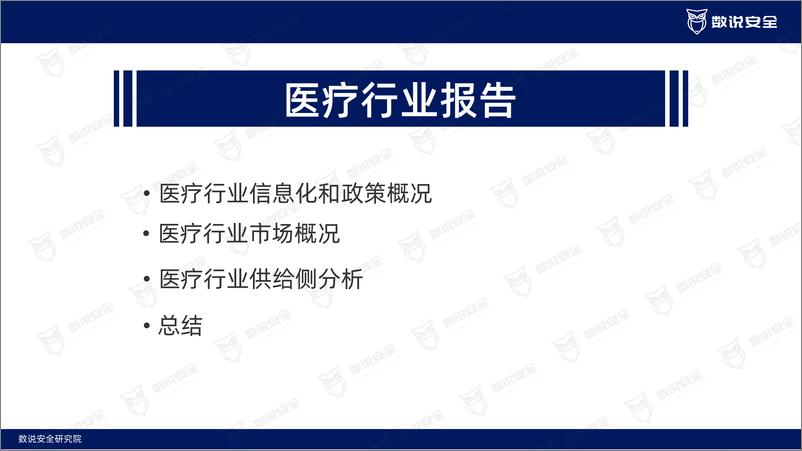 《2022年医疗行业网络安全报告-26页》 - 第3页预览图