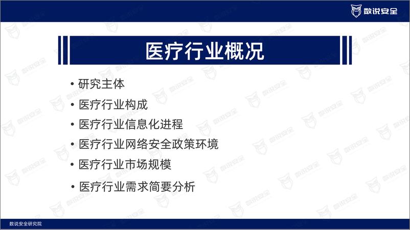 《2022年医疗行业网络安全报告-26页》 - 第4页预览图