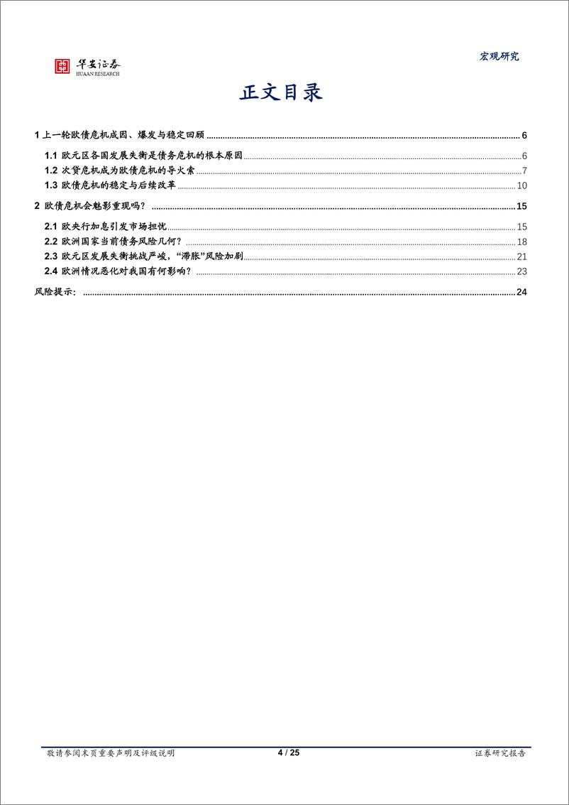 《宏观专题：欧债危机，魅影重现？-20220722-华安证券-25页》 - 第5页预览图