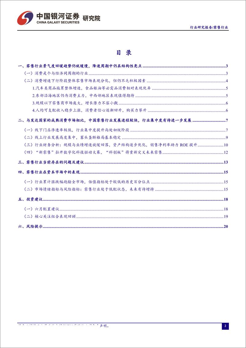 《零售行业8月行业动态报告：必需消费仍是配置主旋律，维持推荐核心组合-20190829-银河证券-24页》 - 第3页预览图