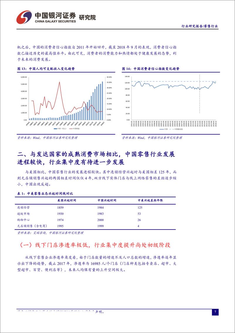 《零售行业8月行业动态报告：必需消费仍是配置主旋律，维持推荐核心组合-20190829-银河证券-24页》 - 第8页预览图